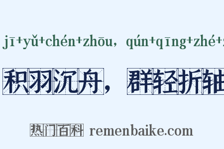 积羽沉舟，群轻折轴是什么意思的图片